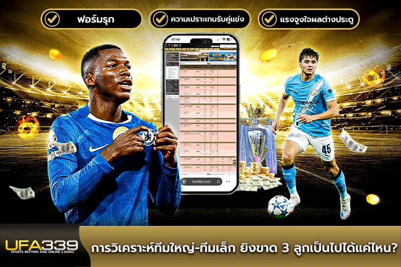 การวิเคราะห์ทีมใหญ่-ทีมเล็ก ยิงขาด 3 ลูกเป็นไปได้แค่ไหน