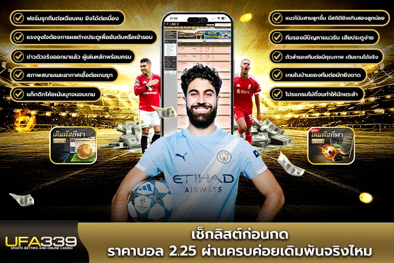 เช็กลิสต์ก่อนกด ราคาบอล2.25 ผ่านครบค่อยเดิมพันจริงไหม