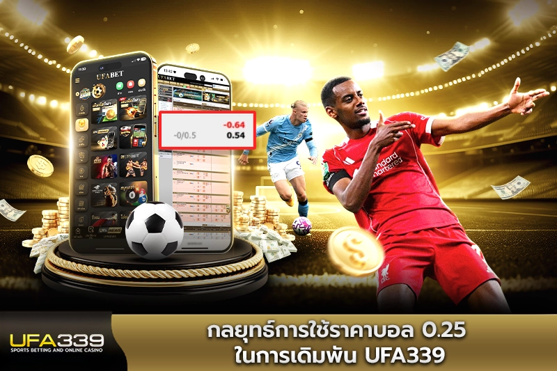 กลยุทธ์การใช้ราคาบอล0.25 ในการเดิมพัน UFA339