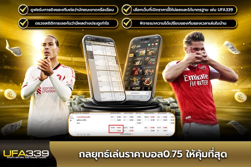 กลยุทธ์เล่นราคาบอล0.75 ให้คุ้มที่สุด