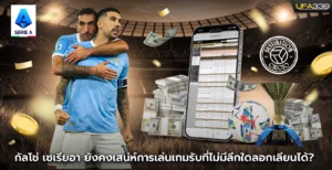 กัลโช่-เซเรียอา-ยังคงเสน่ห์การเล่นเกมรับ