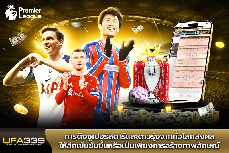 การดึงซูเปอร์สตาร์และดาวรุ่งจากทั่วโลก