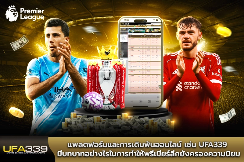 การเดิมพันออนไลน์-UFA339-ทำให้พรีเมียร์ลีกยังครองความนิยม