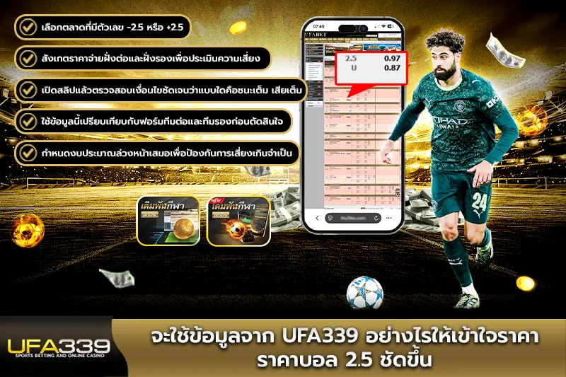 จะใช้ข้อมูลจาก อย่างไรให้เข้าใจราคา ราคาบอล2.5 ชัดขึ้น