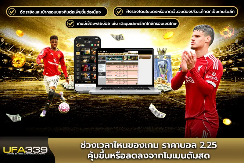 ช่วงเวลาไหนของเกม ราคาบอล2.25 คุ้มขึ้นหรือลดลง