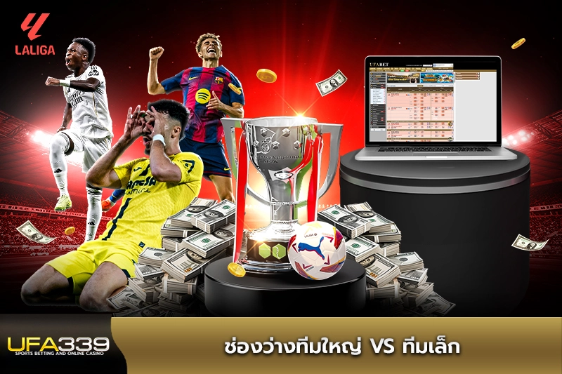 ช่องว่างทีมใหญ่ vs ทีมเล็ก