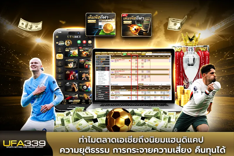 ทำไมตลาดเอเชียถึงนิยมแฮนดิแคป