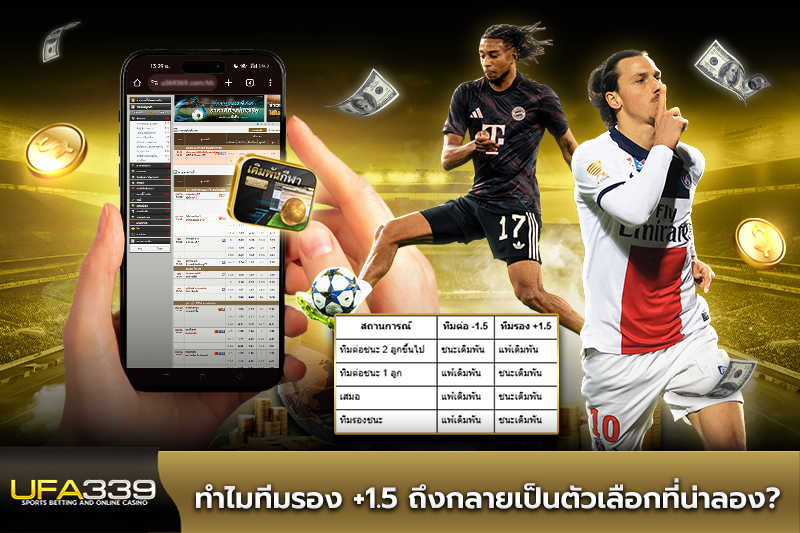 ทำไมทีมรอง +1.5 ถึงกลายเป็นตัวเลือกที่น่าลอง