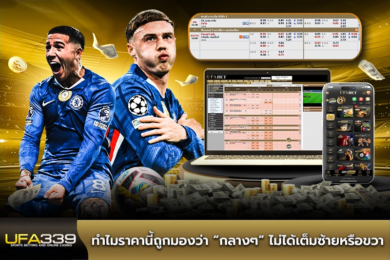 ทำไมราคานี้ถูกมองว่ากลางๆ ไม่ได้เต็มซ้ายหรือขวา