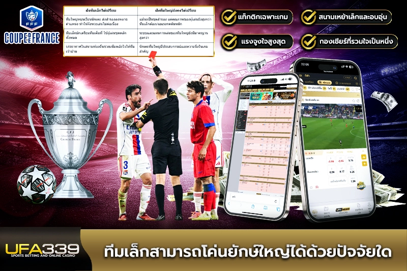 ทีมเล็กสามารถโค่นยักษ์ใหญ่ได้ด้วยปัจจัยใด