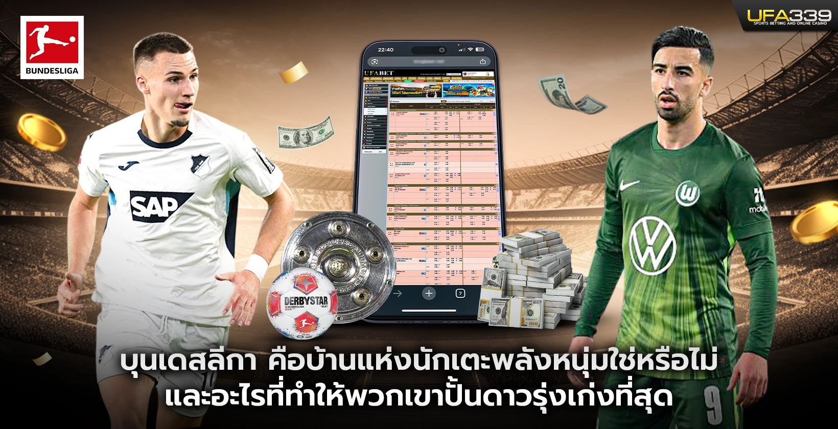 บุนเดสลีกา-คือบ้านแห่งนักเตะพลังหนุ่มใช่หรือไม่