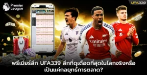 พรีเมียร์ลีก-UFA339-ลีกที่ดุเดือดที่สุดในโลก