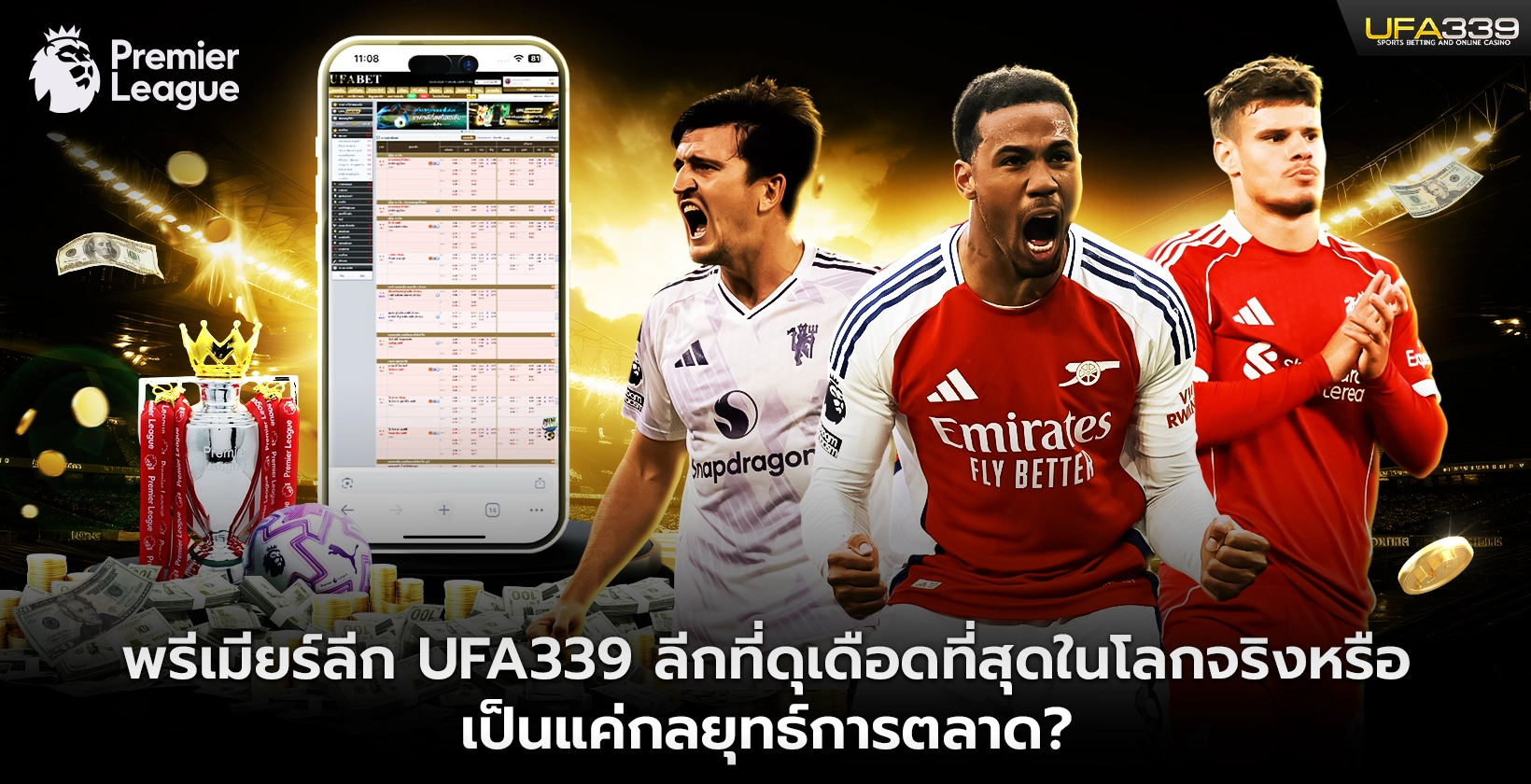 พรีเมียร์ลีก-UFA339-ลีกที่ดุเดือดที่สุดในโลก