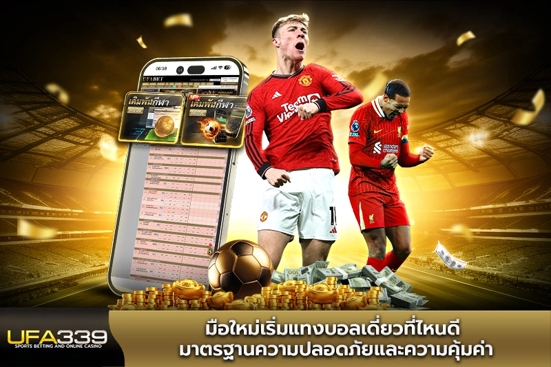 มือใหม่เริ่มแทงบอลเดี่ยวที่ไหนดี