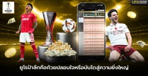 ยูโรป้าลีกคือถ้วยปลอบใจหรือบันไดสู่ความยิ่งใหญ่