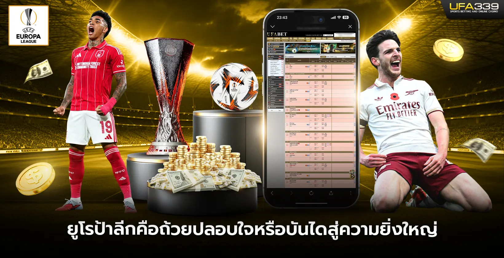 ยูโรป้าลีกคือถ้วยปลอบใจหรือบันไดสู่ความยิ่งใหญ่
