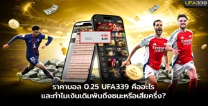 ราคาบอล 0.25 คืออะไร และทำไมเงินเดิมพันถึงชนะหรือเสียครึ่ง