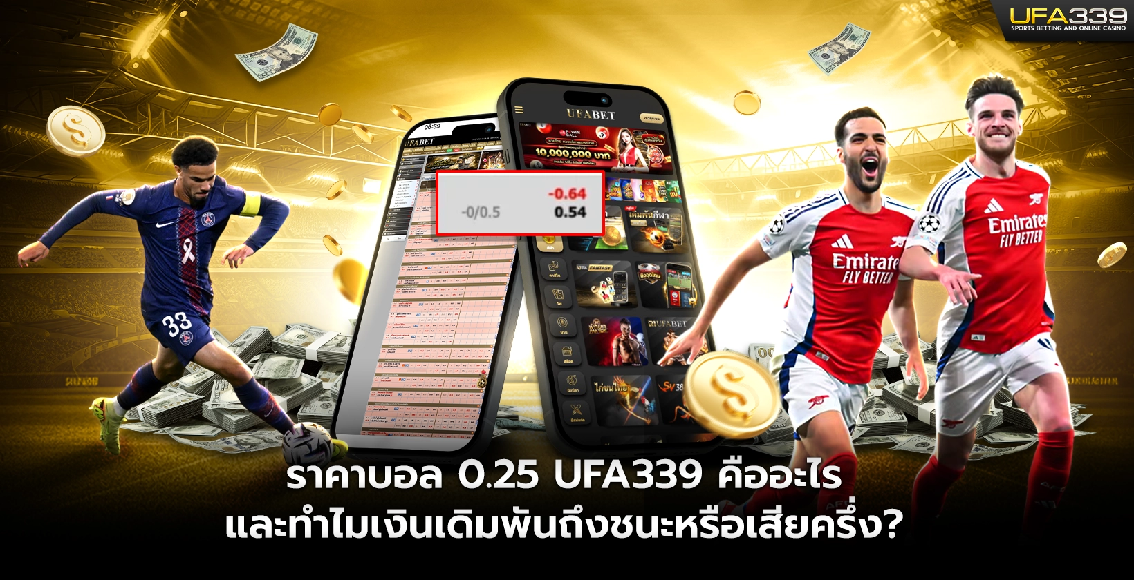ราคาบอล 0.25 คืออะไร และทำไมเงินเดิมพันถึงชนะหรือเสียครึ่ง