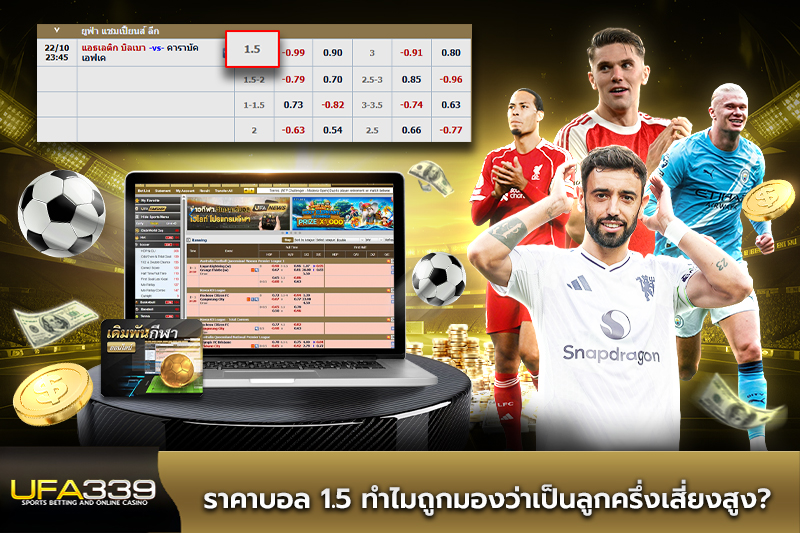 ราคาบอล 1.5 ทำไมถูกมองว่าเป็นลูกครึ่งเสี่ยงสูง