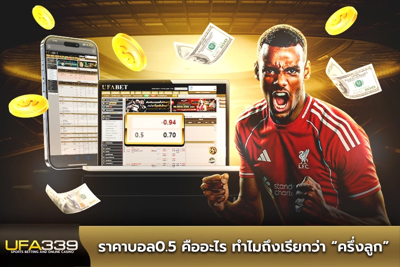 ราคาบอล0.5 คืออะไร ทำไมถึงเรียกว่า ครึ่งลูก