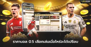 ราคาบอล0.5 เลือกเล่นเมื่อไหร่จะได้เปรียบ