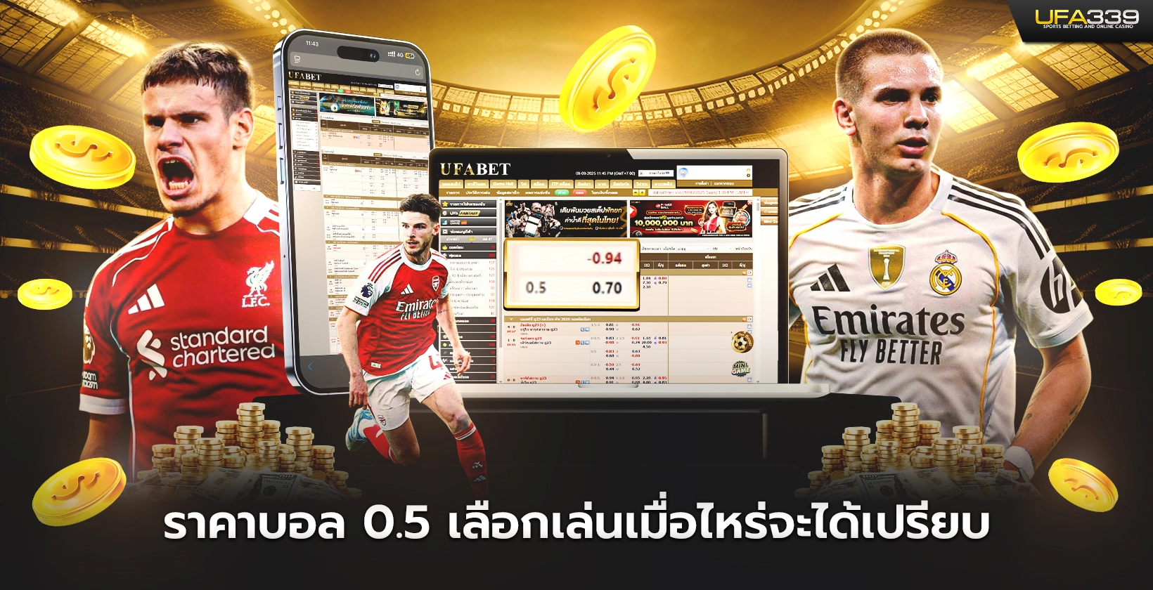 ราคาบอล0.5 เลือกเล่นเมื่อไหร่จะได้เปรียบ