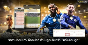 ราคาบอล0.75 คืออะไร ทำไมถูกเรียกว่า ครึ่งควบลูก