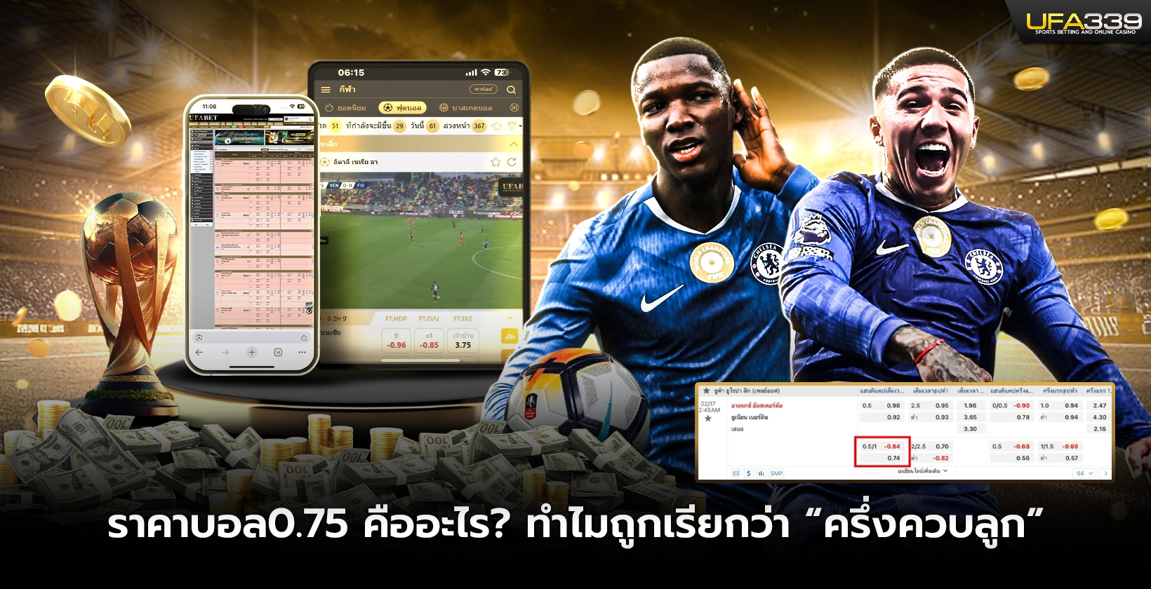 ราคาบอล0.75 คืออะไร ทำไมถูกเรียกว่า ครึ่งควบลูก