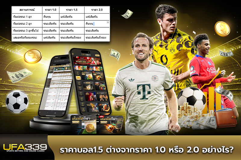 ราคาบอล1.5 ต่างจากราคา 1.0 หรือ 2.0 อย่างไร