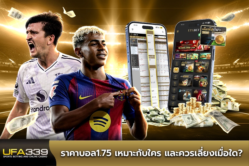ราคาบอล1.75 เหมาะกับใคร และควรเลี่ยงเมื่อใด