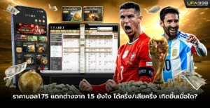 ราคาบอล1.75 แตกต่างจาก 1.5 ยังไง ได้ครึ่ง/เสียครึ่ง เกิดขึ้นเมื่อใด