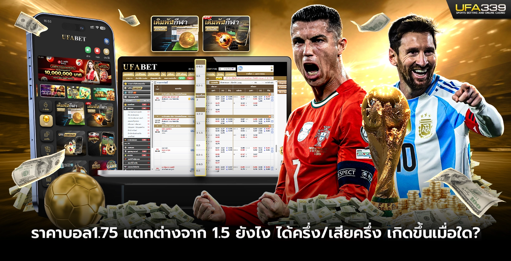 ราคาบอล1.75 แตกต่างจาก 1.5 ยังไง ได้ครึ่ง/เสียครึ่ง เกิดขึ้นเมื่อใด