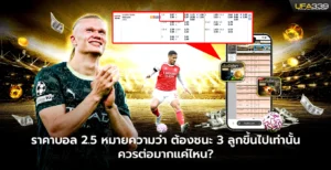 ราคาบอล2.5 หมายความว่า ต้องชนะ 3 ลูกขึ้นไปเท่านั้น