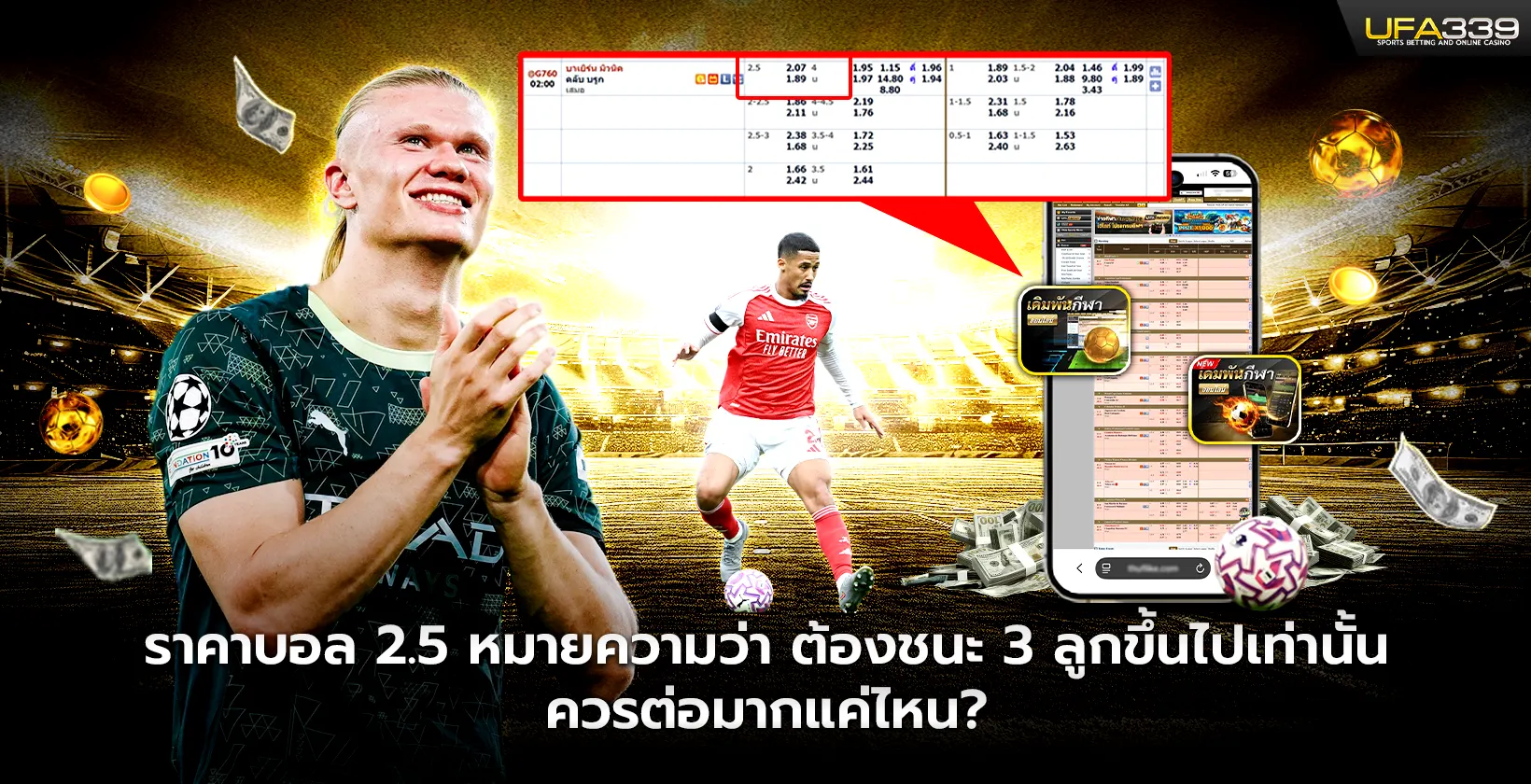ราคาบอล2.5 หมายความว่า ต้องชนะ 3 ลูกขึ้นไปเท่านั้น