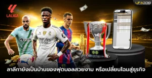 ลาลีกายังเป็นบ้านของฟุตบอลสวยงาม หรือเปลี่ยนโฉมสู่ธุรกิจ
