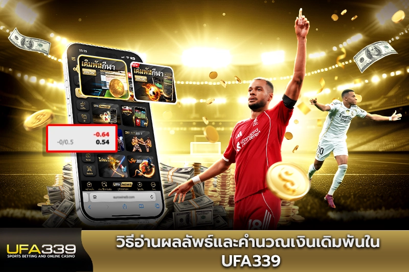 วิธีอ่านผลลัพธ์และคำนวณเงินเดิมพันใน UFA339