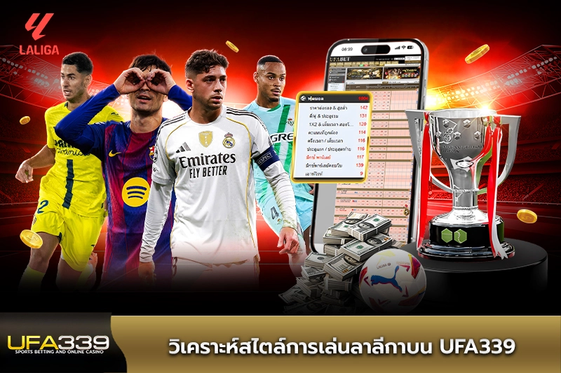 วิเคราะห์สไตล์การเล่นลาลีกาบน UFA339