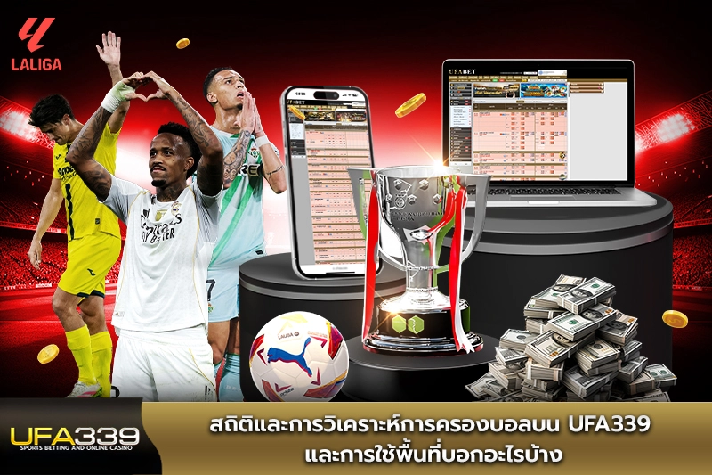 สถิติและการวิเคราะห์การครองบอลบน UFA339