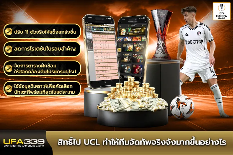 สิทธิ์ไป-UCL-ทำให้ทีมจัดทัพจริงจังมากขึ้นอย่างไร