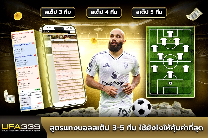 สูตรแทงบอลสเต็ป