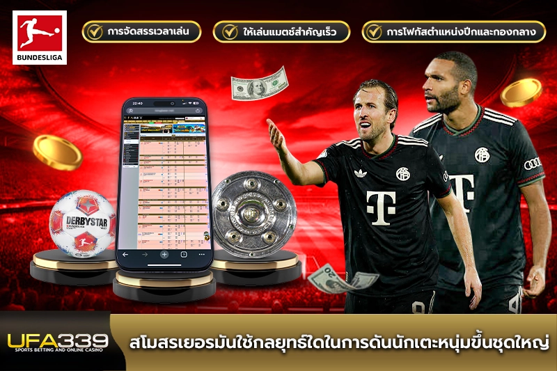 สโมสรเยอรมันใช้กลยุทธ์ใดในการดันนักเตะหนุ่มขึ้นชุดใหญ่