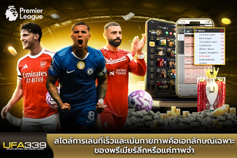 สไตล์การเล่นที่เร็วและเน้นกายภาพคือเอกลักษณ์เฉพาะของพรีเมียร์ลีก