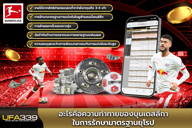 อะไรคือความท้าทายของบุนเดสลีกาในการรักษามาตรฐานยุโรป