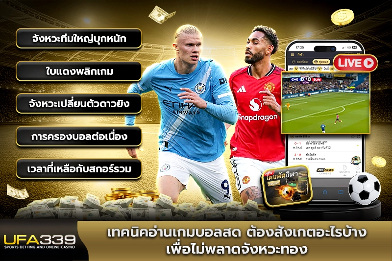 เทคนิคอ่านเกมบอลสด