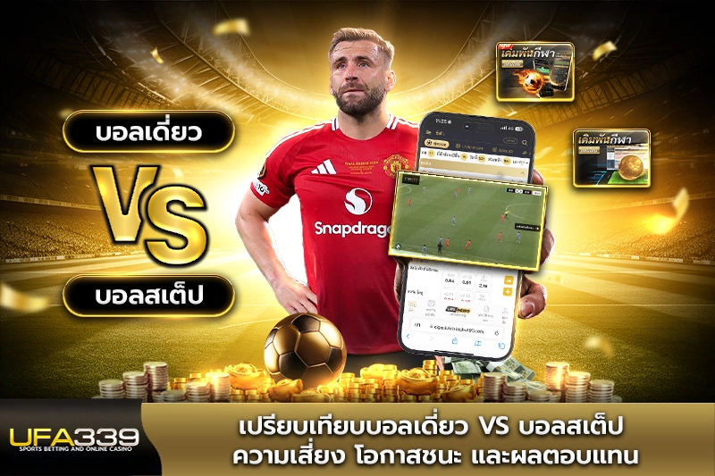 เปรียบเทียบบอลเดี่ยว vs บอลสเต็ป