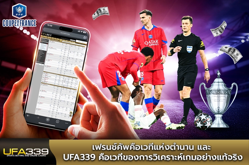 เฟรนช์คัพคือเวทีแห่งตำนาน-และ-UFA339