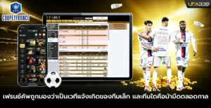เฟรนช์คัพถูกมองว่าเป็นเวทีแจ้งเกิดของทีมเล็ก