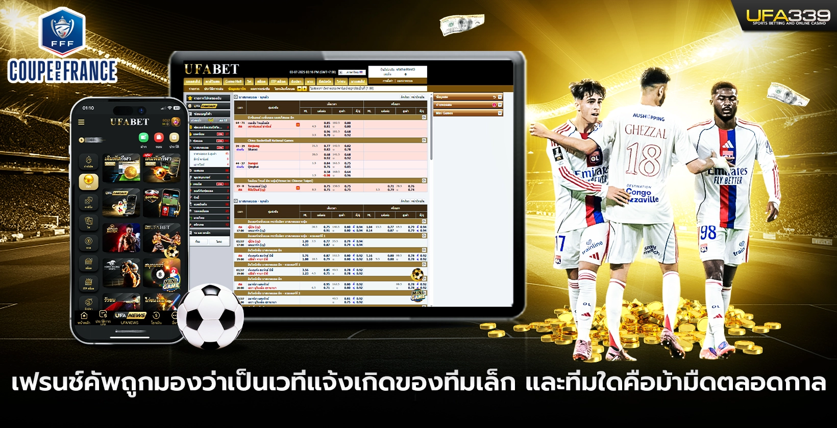 เฟรนช์คัพถูกมองว่าเป็นเวทีแจ้งเกิดของทีมเล็ก