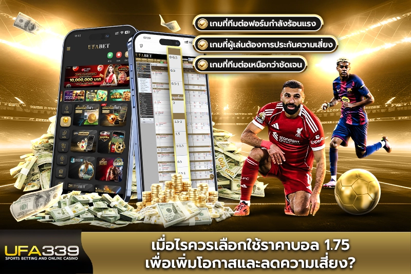 เมื่อไรควรเลือกใช้ราคาบอล1.75 เพื่อเพิ่มโอกาสและลดความเสี่ยง