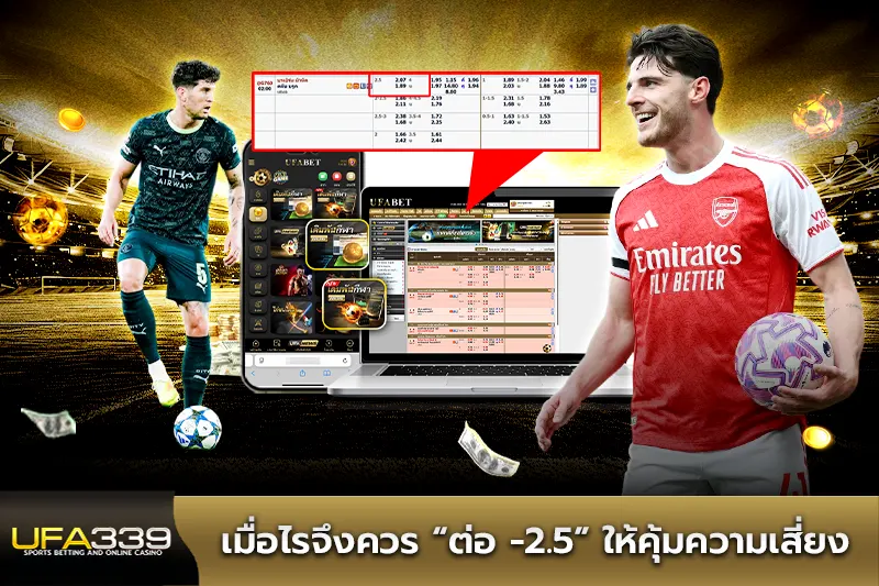 เมื่อไรจึงควรต่อ -2.5 ให้คุ้มความเสี่ยง